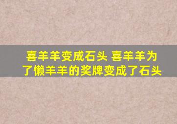 喜羊羊变成石头 喜羊羊为了懒羊羊的奖牌变成了石头